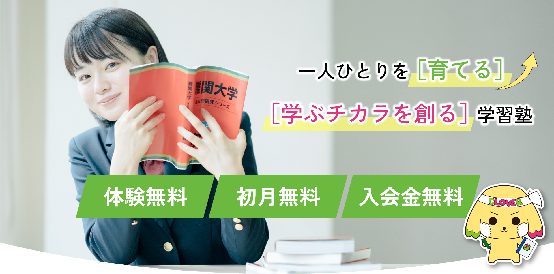 一人ひとりを［育てる］［学ぶチカラを創る］学習塾クローバー